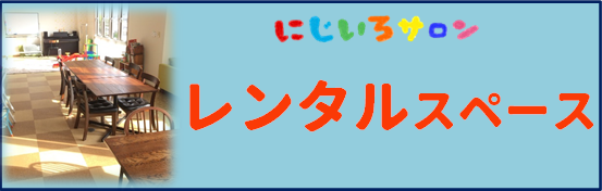 レンタルスペース